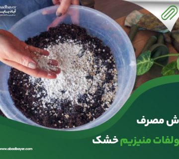 روش مصرف سولفات منیزیم خشک