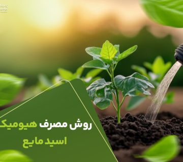 روش مصرف هیومیک اسید مایع
