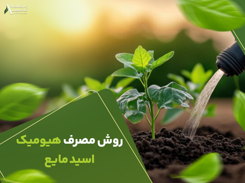 روش مصرف هیومیک اسید مایع