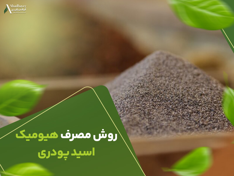 روش مصرف هیومیک اسید پودری