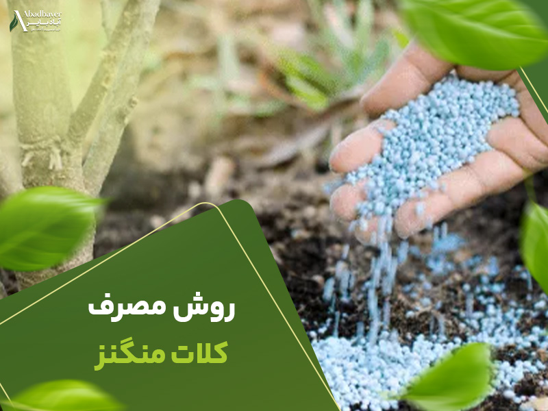 روش مصرف کلات منگنز