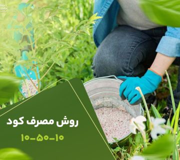 روش مصرف کود 105010