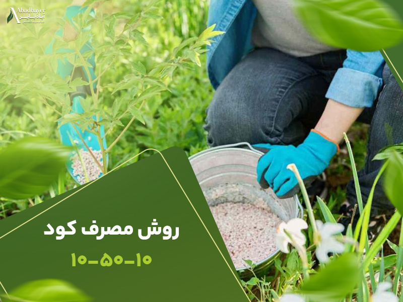 روش مصرف کود 105010