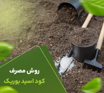 روش مصرف کوداسیدبوریک