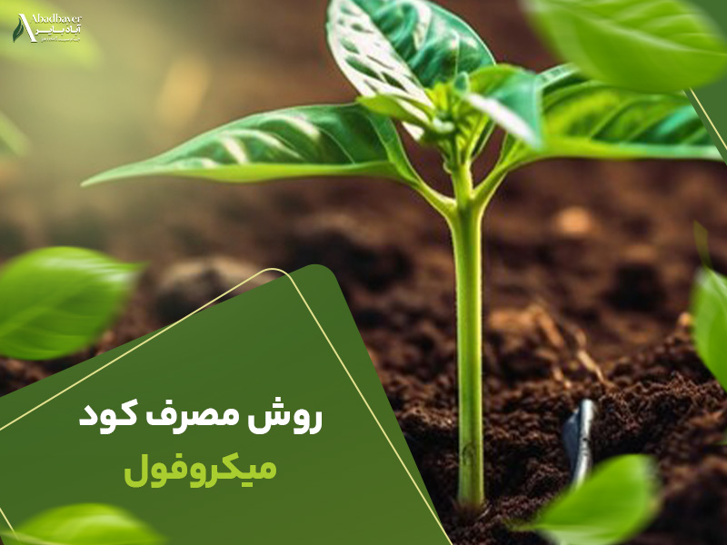 روش مصرف کودمیکروفول