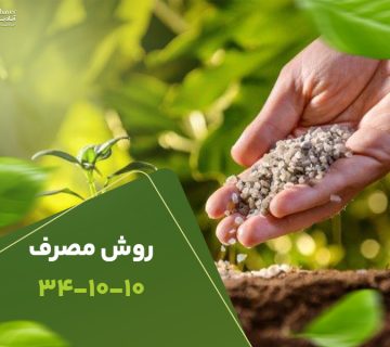 روش مصرف341010