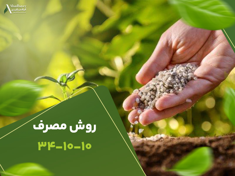 روش مصرف341010