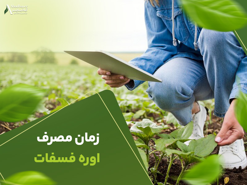 زمان مصرف اوره فسفات