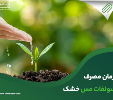 زمان مصرف سولفات مس خشک