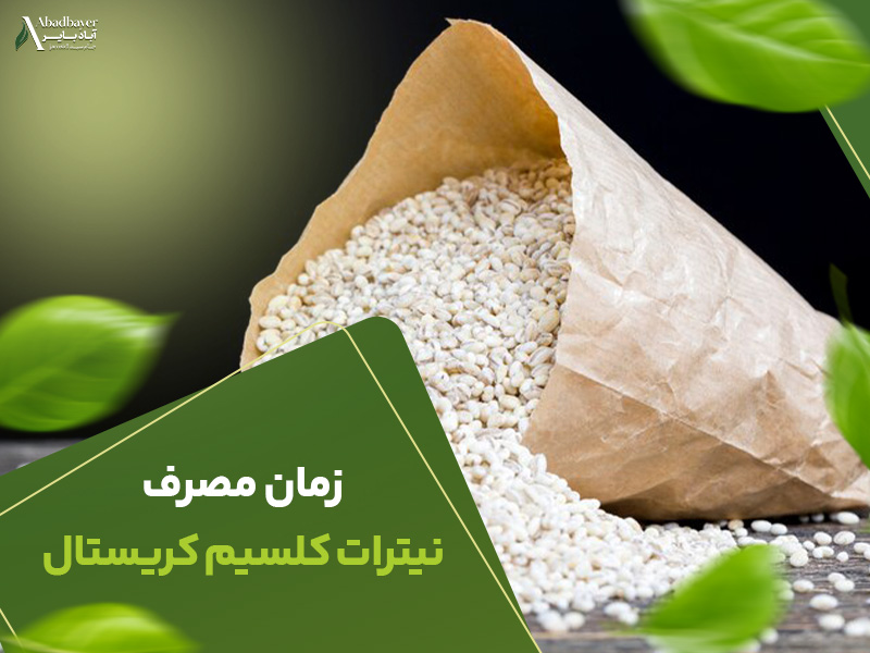 زمان مصرف نیترات کلسیم کریستال