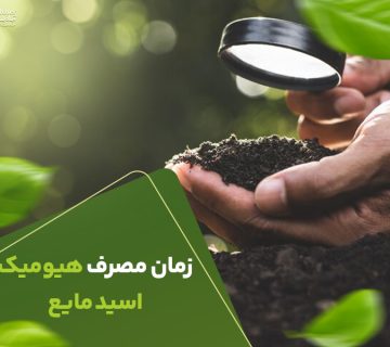 زمان مصرف هیومیک اسید مایع