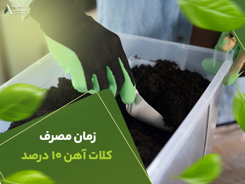 زمان مصرف کلات 10 درصد