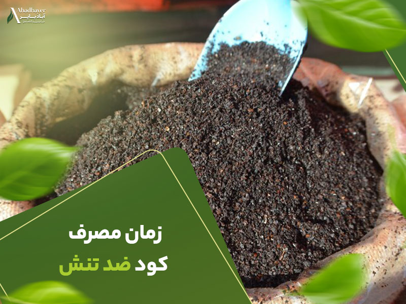 زمان مصرف کود ضدتنش