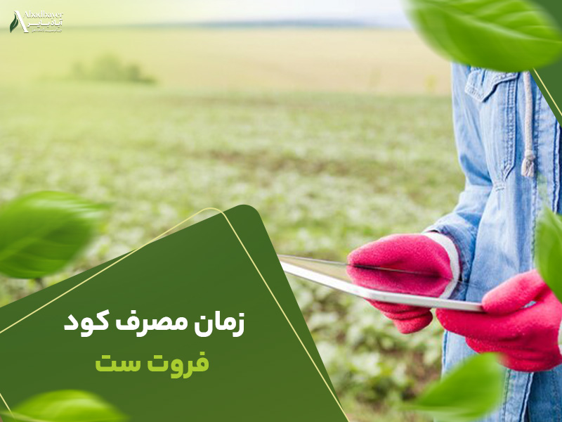 زمان مصرف کود فروت ست