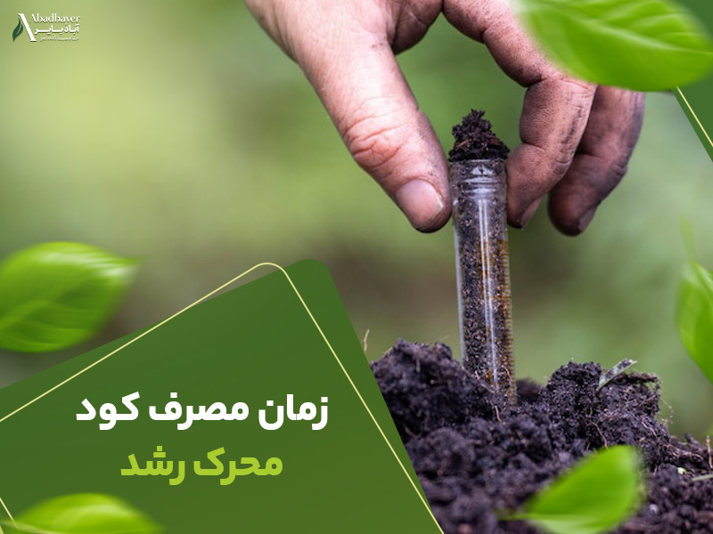 زمان مصرف کود محرک رشد