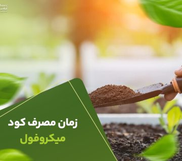 زمان مصرف کود میکروفول