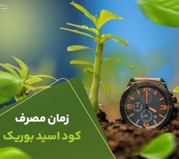 زمان مصرف کوداسیدبوریک