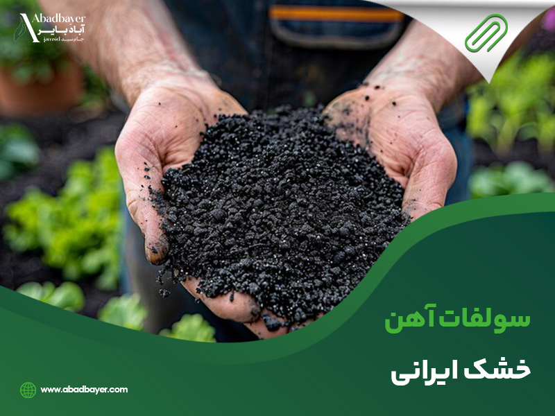 سولفات اهن خشک ایرانی