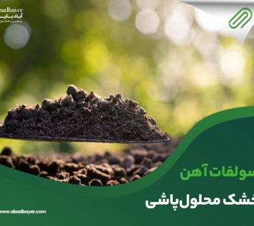 سولفات اهن خشک محلول پاشی