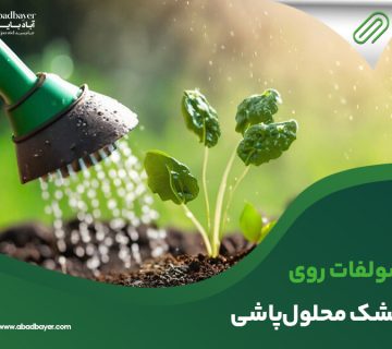 سولفات روی خشک محلول پاشی