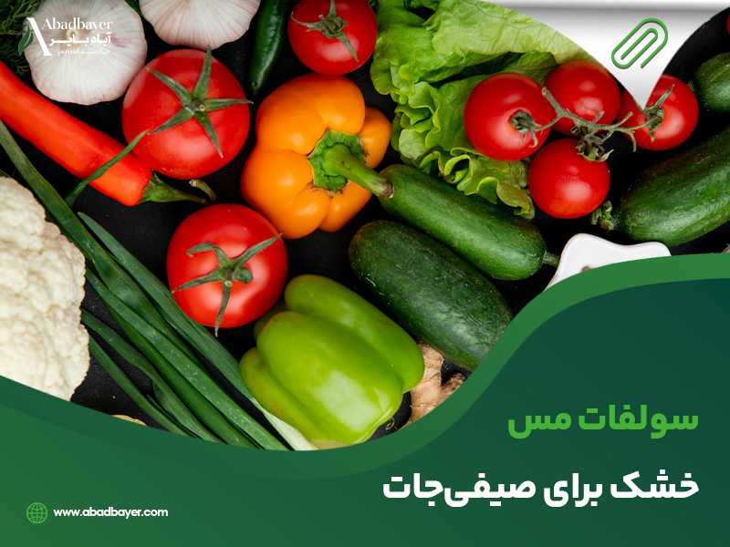 سولفات مس خشک برای صیفی جات