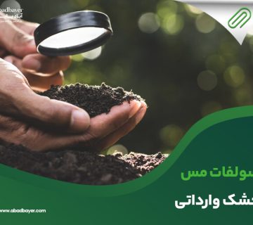 سولفات مس خشک وارداتی
