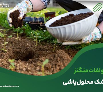 سولفات منگنز خشک محلول پاشی