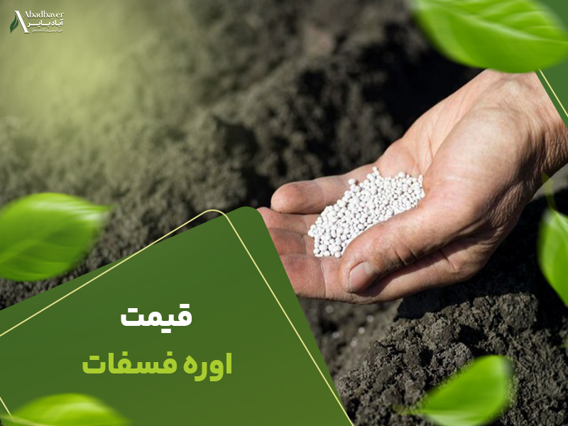 قیمت اوره فسفات