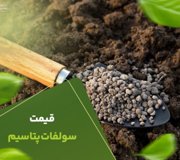 قیمت سولفات پتاسیم