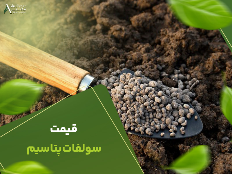 قیمت سولفات پتاسیم