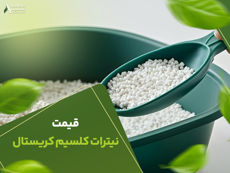 قیمت نیترات کلسیم کریستال