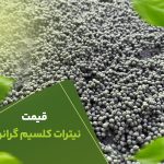 قیمت نیترات کلسیم گرانول