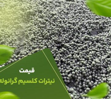 قیمت نیترات کلسیم گرانول