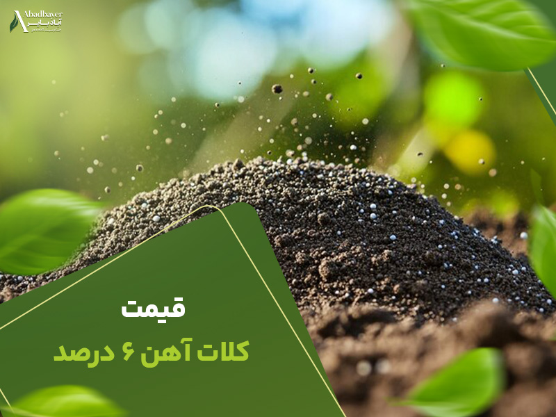 قیمت کلات اهن 6درصد