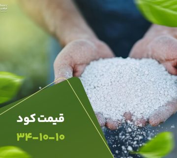 قیمت کود341010