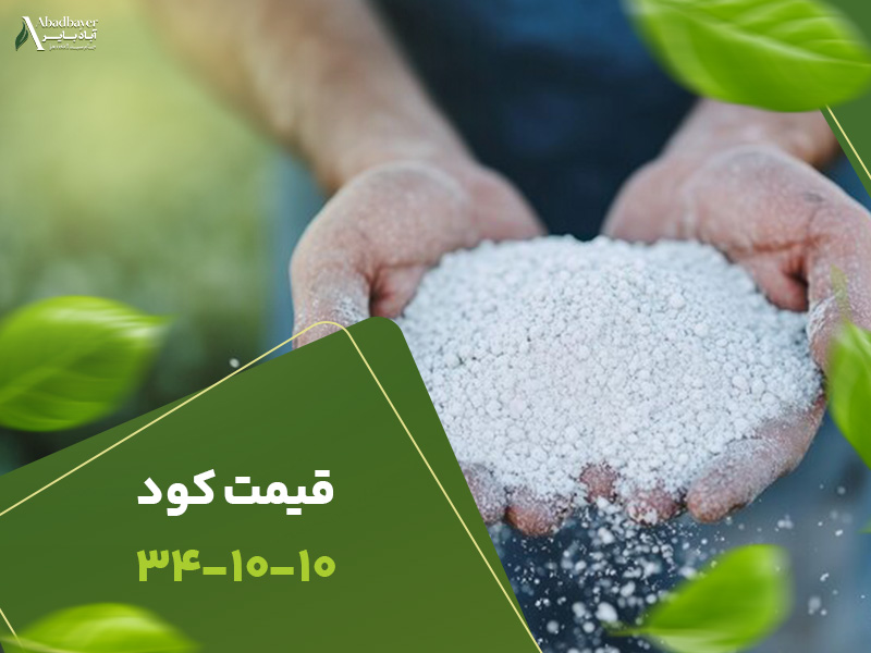 قیمت کود341010