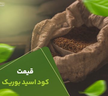 قیمت کوداسیدبوریک