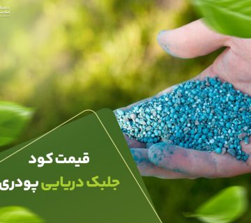 قیمت کودجلبک دریایی پودری