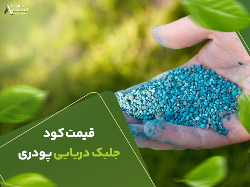قیمت کودجلبک دریایی پودری