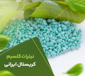 نیترات کلسیم کریتال ایرانی