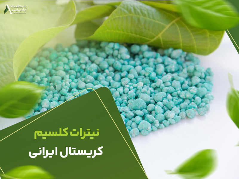 نیترات کلسیم کریتال ایرانی