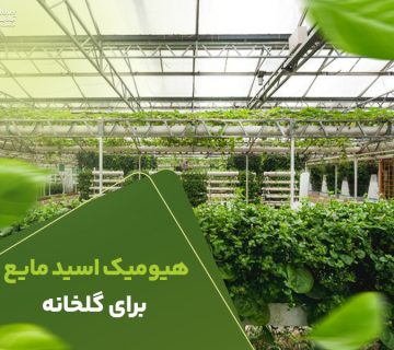 هیومیک اسید مایع برای گلخانه