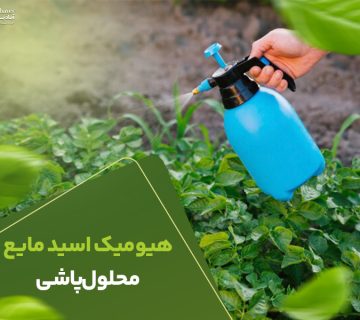 هیومیک اسید مایع محلول پاشی