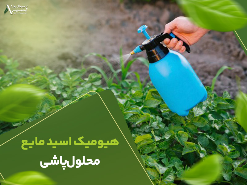 هیومیک اسید مایع محلول پاشی