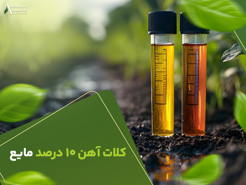 کلات اهن 10 رصد مایع