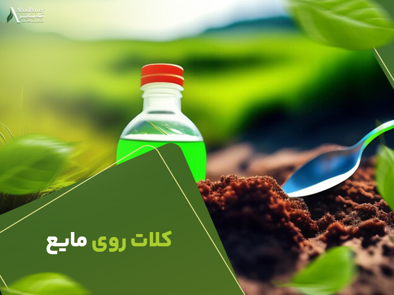 کلات روی مایع