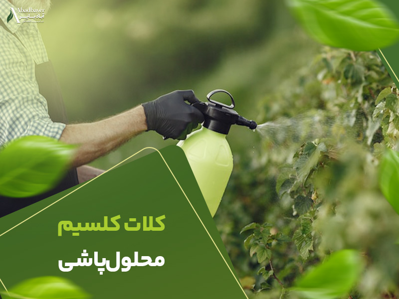 کلات کلسیم محلول پاشی