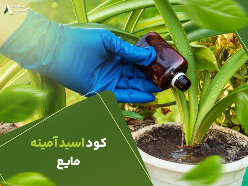 کود اسیدامینه مایع