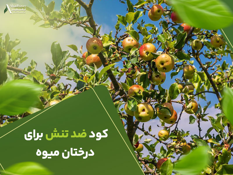 کود ضدتنش برای درختان میوه