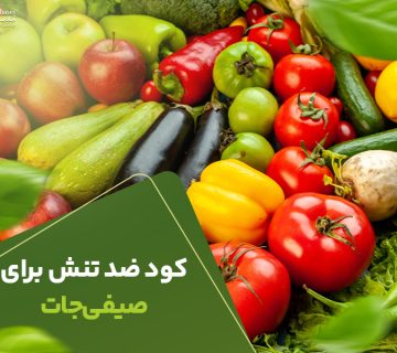 کود ضدتنش برای صیفی جات